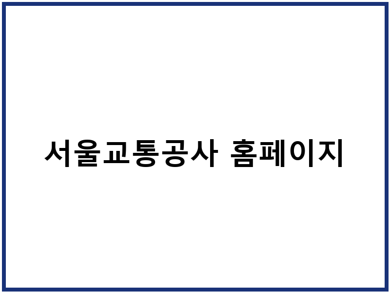 서울교통공사 홈페이지