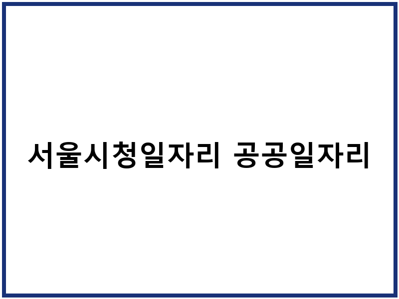 서울시청일자리 공공일자리