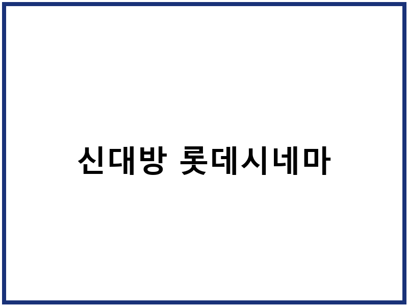 신대방 롯데시네마