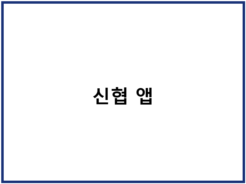 신협 앱