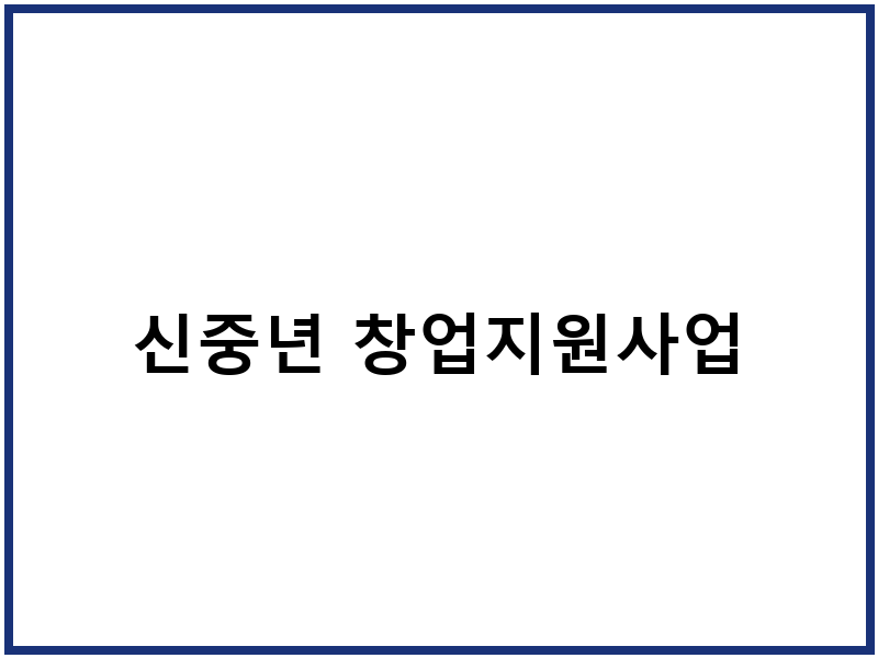 신중년 창업지원사업