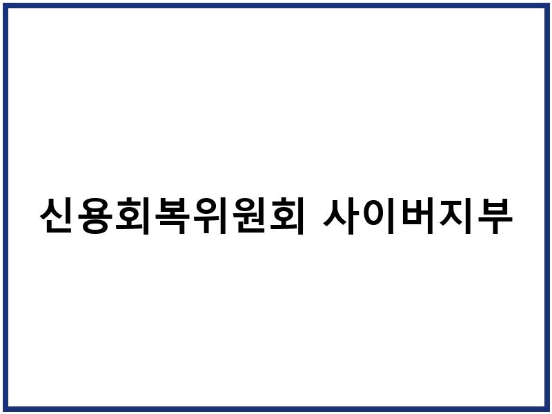 신용회복위원회 사이버지부