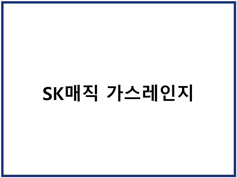 SK매직 가스레인지