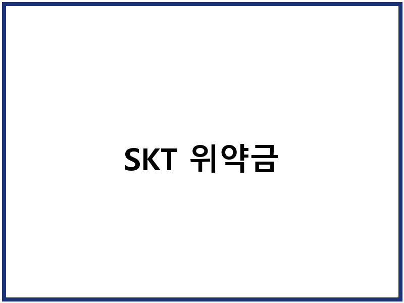 SKT 위약금