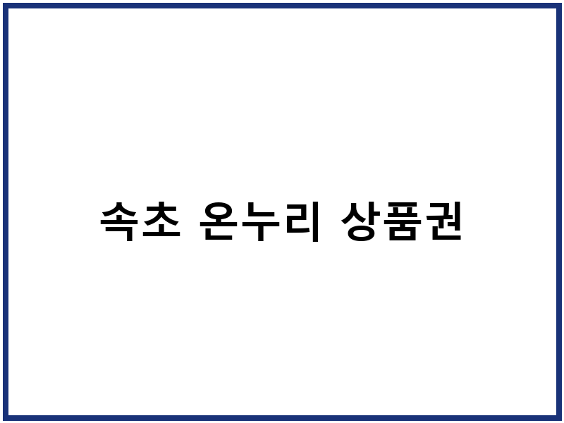 속초 온누리 상품권