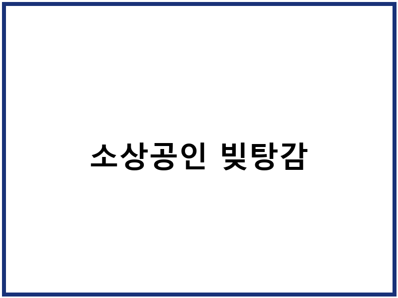 소상공인 빚탕감