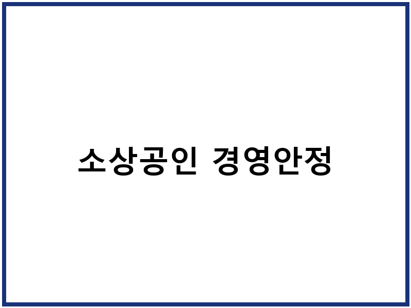소상공인 경영안정