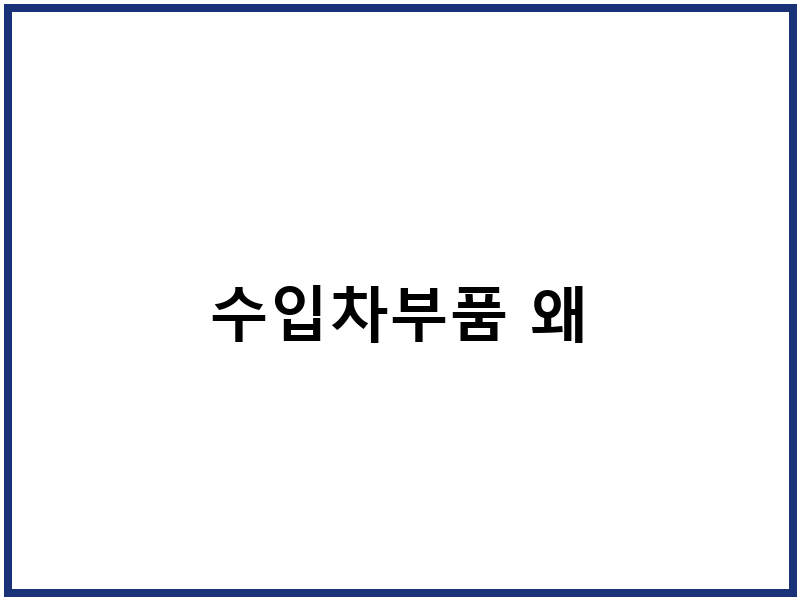 수입차부품 왜