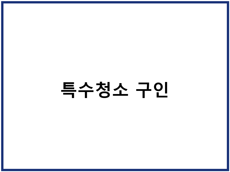 특수청소 구인