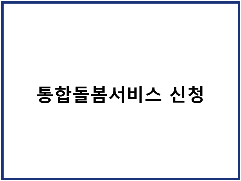 통합돌봄서비스 신청