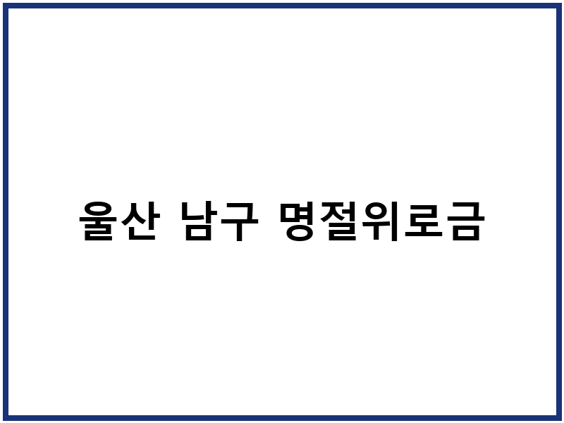 울산 남구 명절위로금