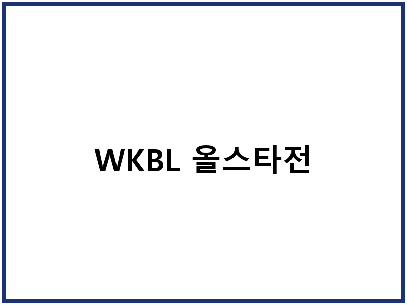 WKBL 올스타전