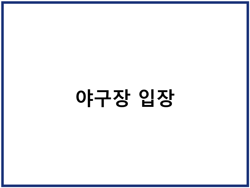 야구장 입장