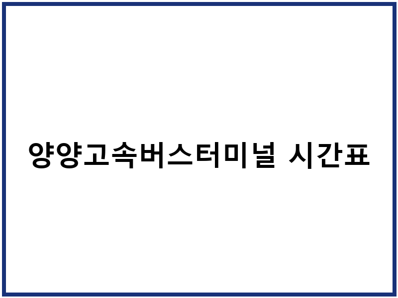 양양고속버스터미널 시간표
