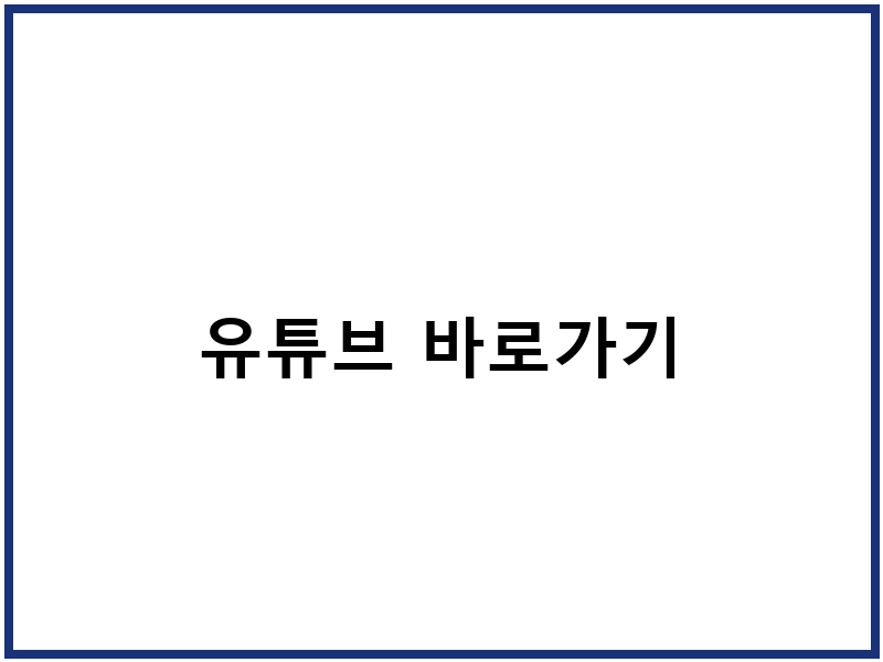 유튜브 바로가기