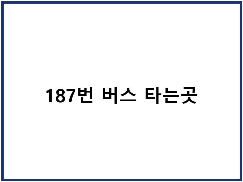187번 버스 타는곳