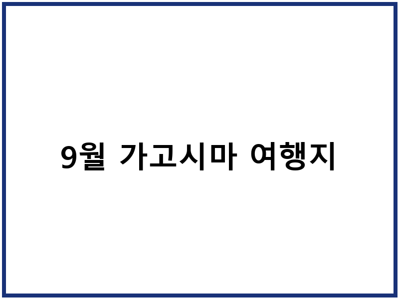 9월 가고시마 여행지