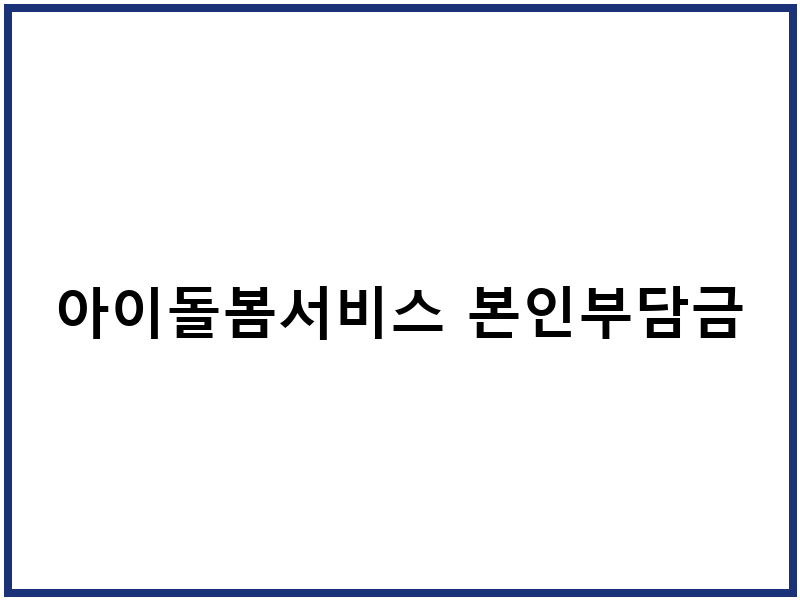 아이돌봄서비스 본인부담금