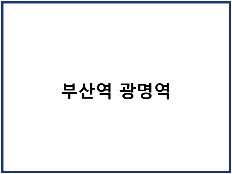 부산역 광명역
