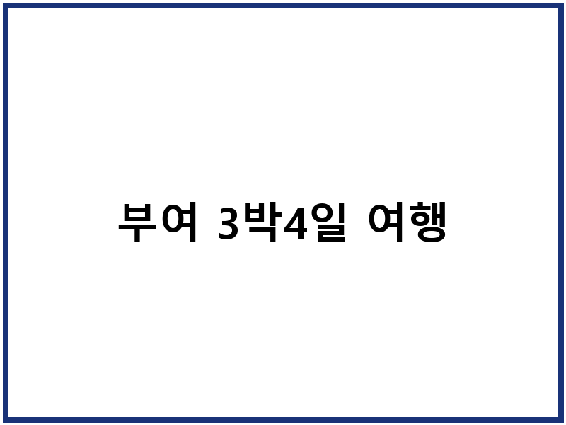 부여 3박4일 여행