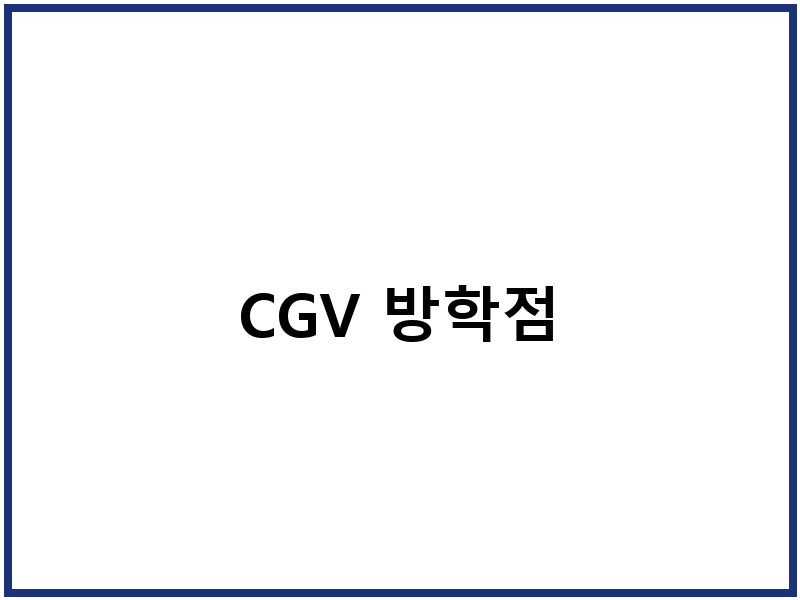CGV 방학점