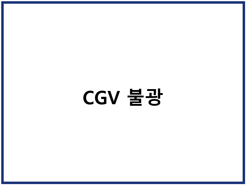 CGV 불광