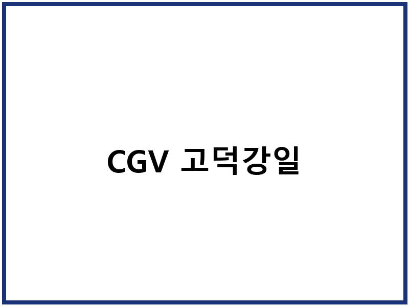 CGV 고덕강일