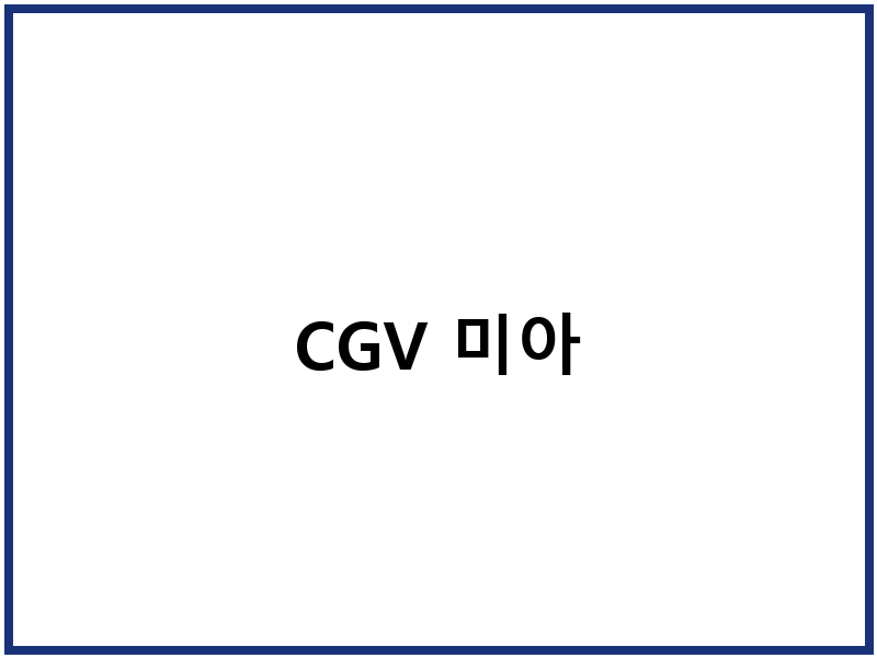 CGV 미아