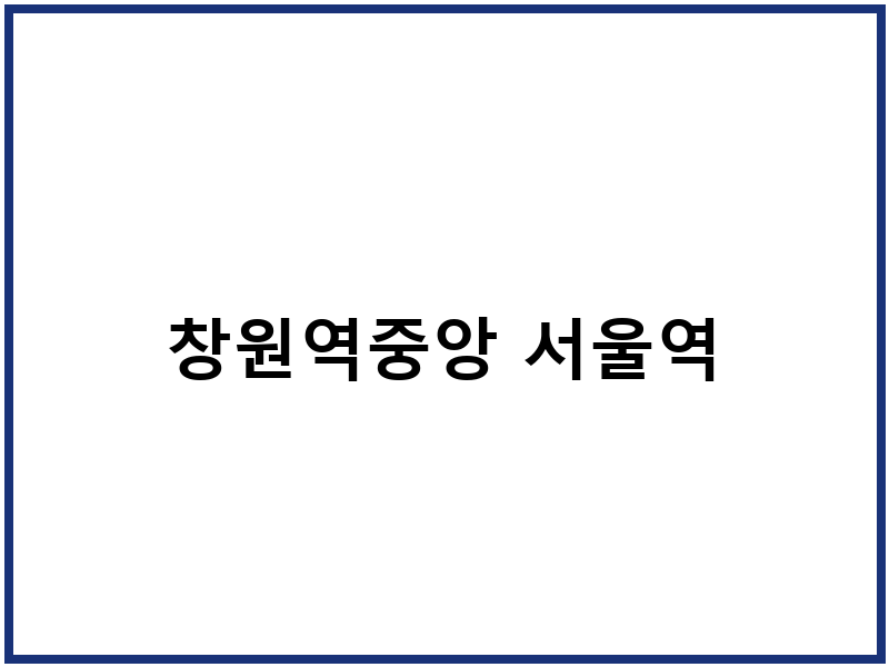 창원역중앙 서울역