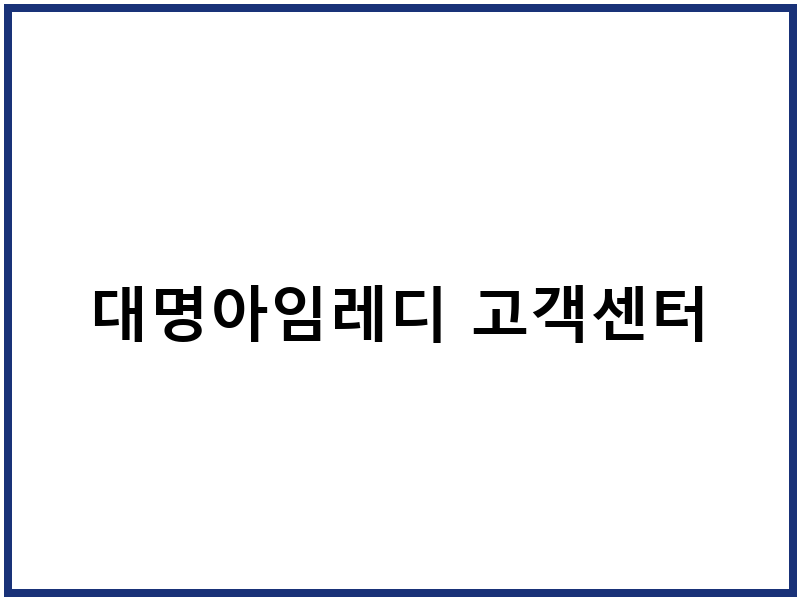 대명아임레디 고객센터