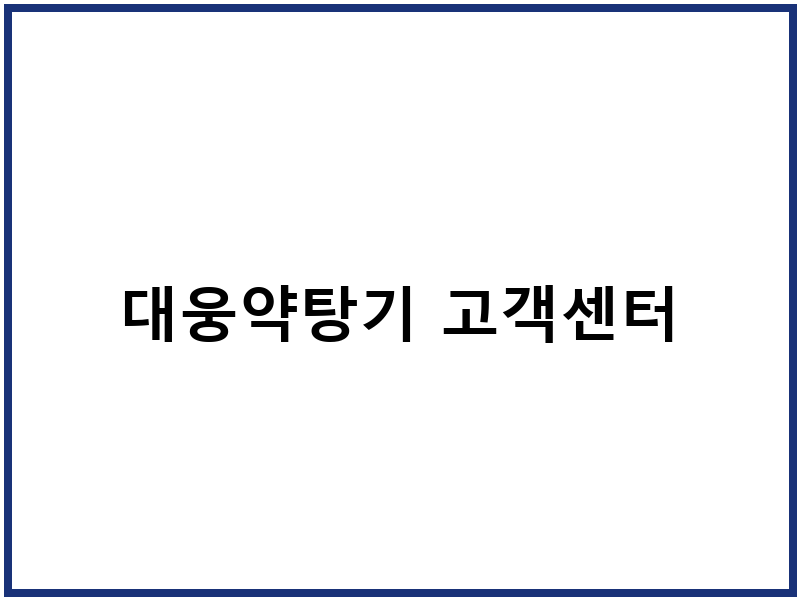 대웅약탕기 고객센터