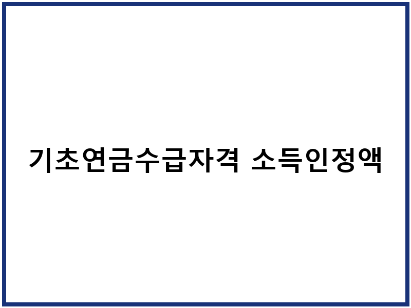 기초연금수급자격 소득인정액