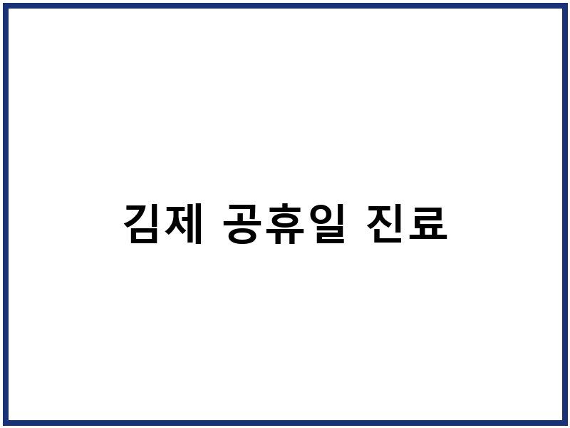 김제 공휴일 진료
