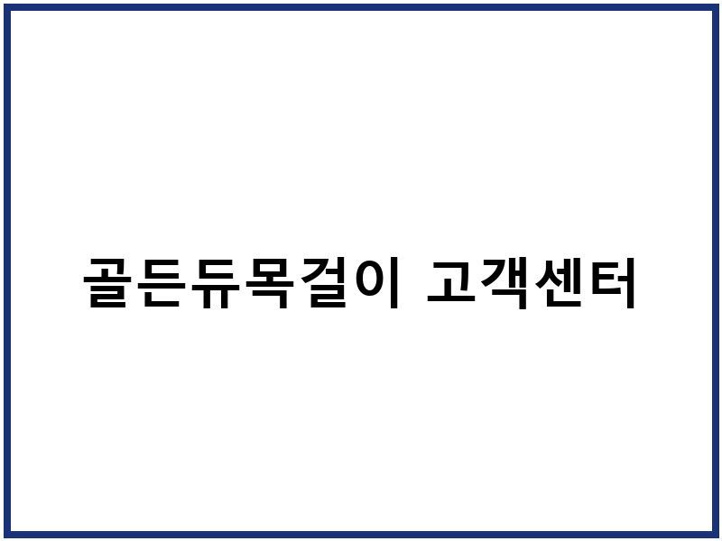 골든듀목걸이 고객센터