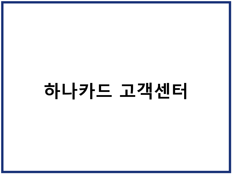 하나카드 고객센터