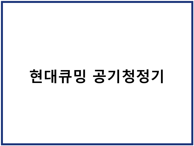현대큐밍 공기청정기