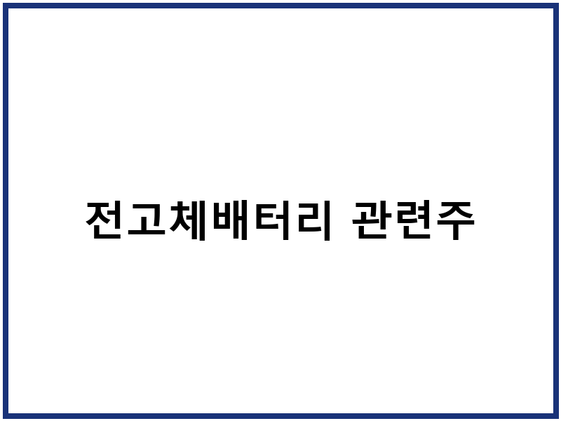 전고체배터리 관련주
