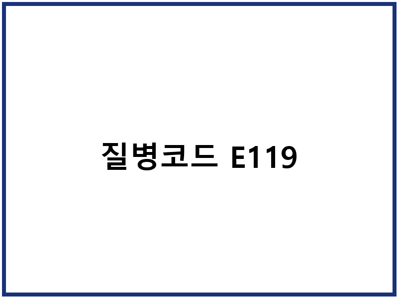 질병코드 E119