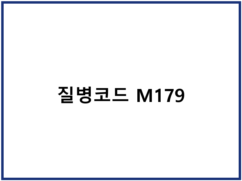 질병코드 M179
