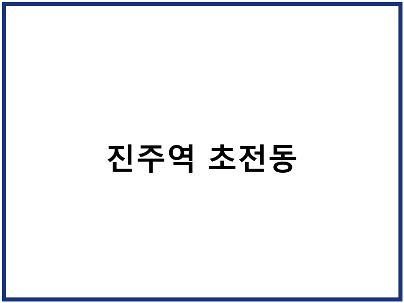 진주역 초전동