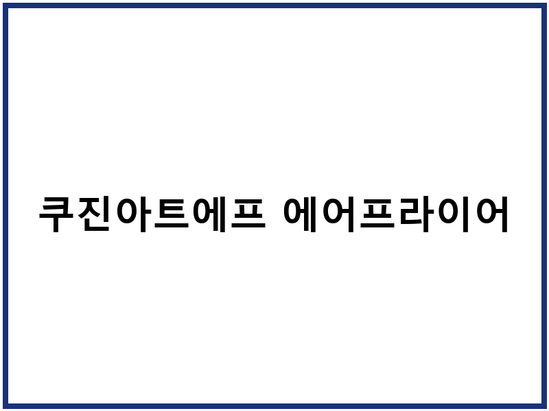쿠진아트에프 에어프라이어