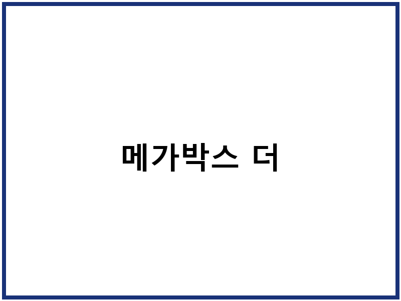 메가박스 더