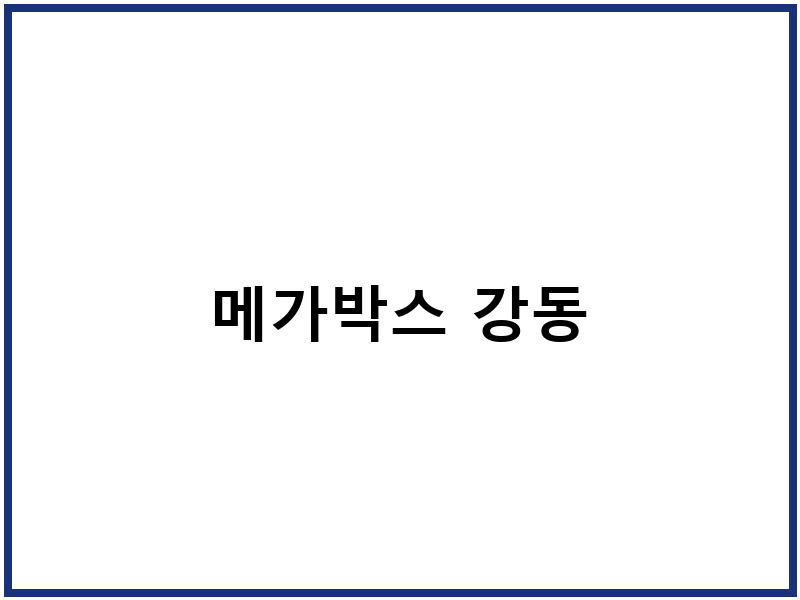 메가박스 강동