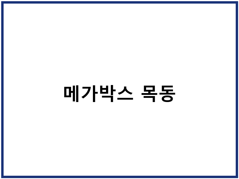 메가박스 목동