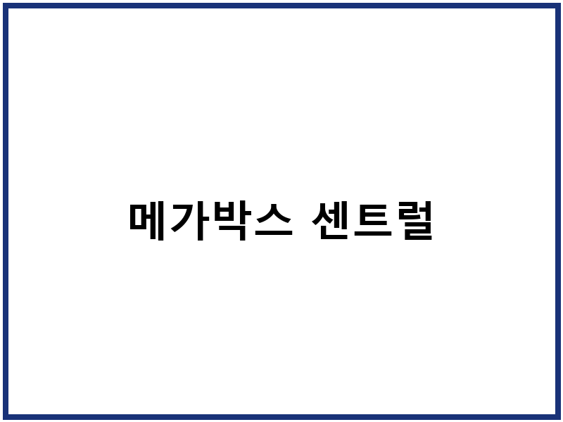 메가박스 센트럴