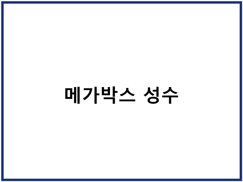 메가박스 성수