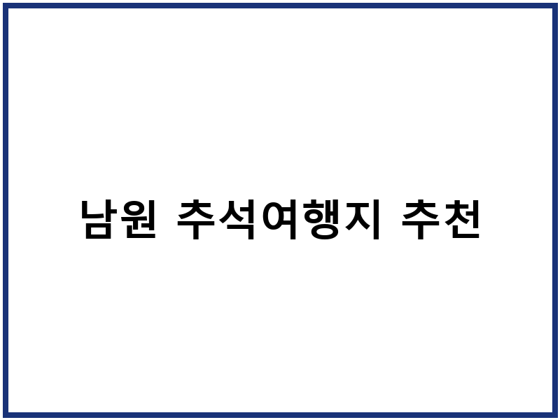 남원 추석여행지 추천