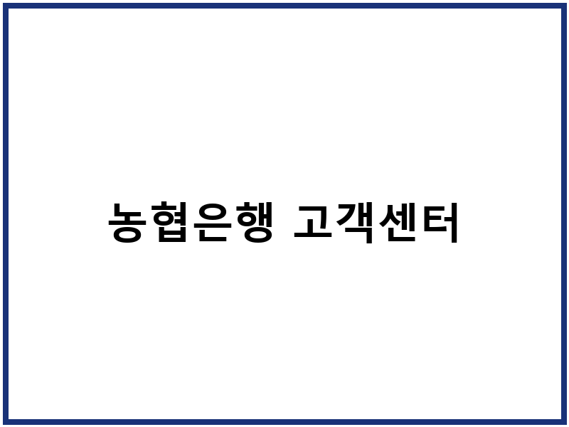 농협은행 고객센터