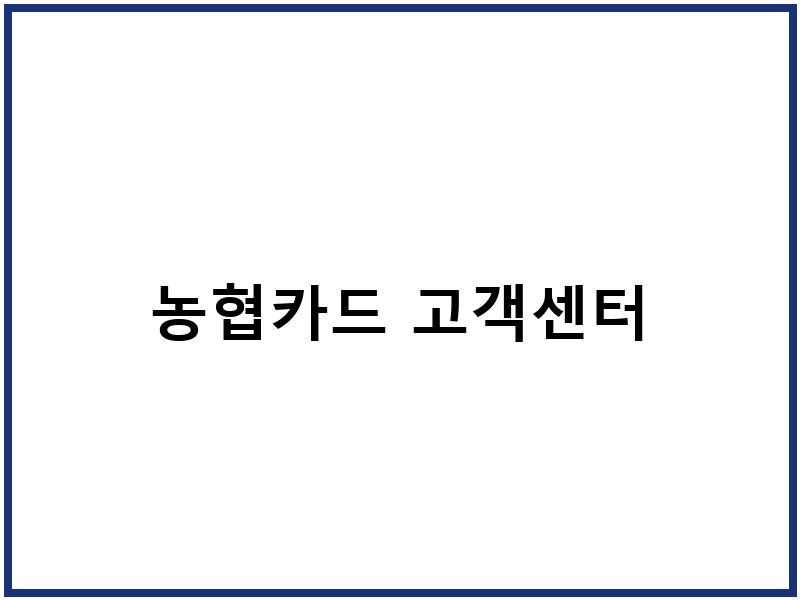 농협카드 고객센터