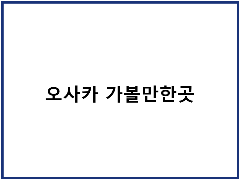 오사카 가볼만한곳
